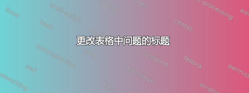 更改表格中问题的标题