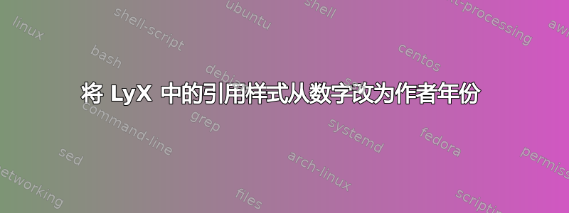 将 LyX 中的引用样式从数字改为作者年份