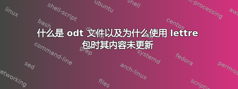 什么是 odt 文件以及为什么使用 lettre 包时其内容未更新