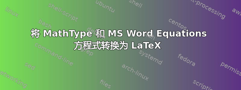 将 MathType 和 MS Word Equations 方程式转换为 LaTeX 