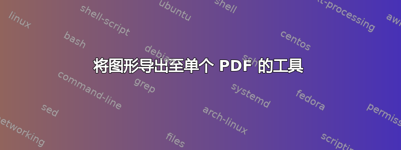 将图形导出至单个 PDF 的工具