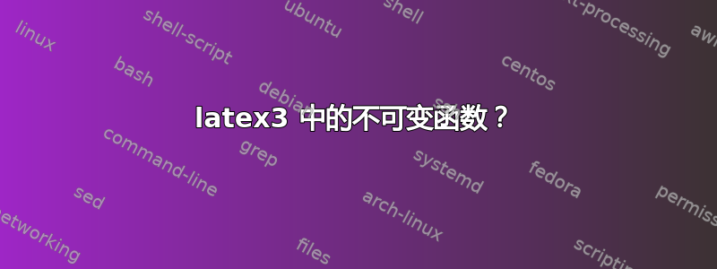 latex3 中的不可变函数？