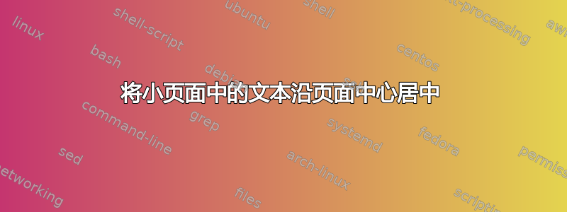 将小页面中的文本沿页面中心居中