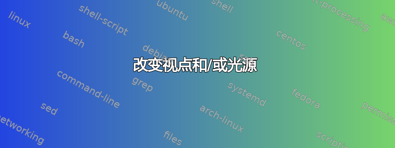 改变视点和/或光源