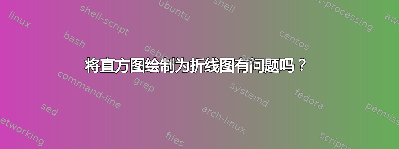 将直方图绘制为折线图有问题吗？