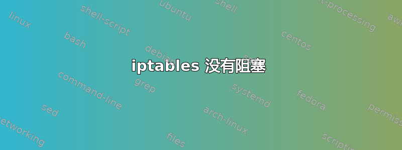 iptables 没有阻塞