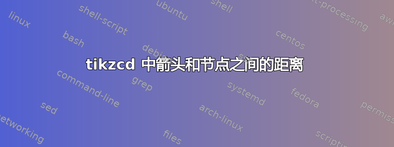 tikzcd 中箭头和节点之间的距离