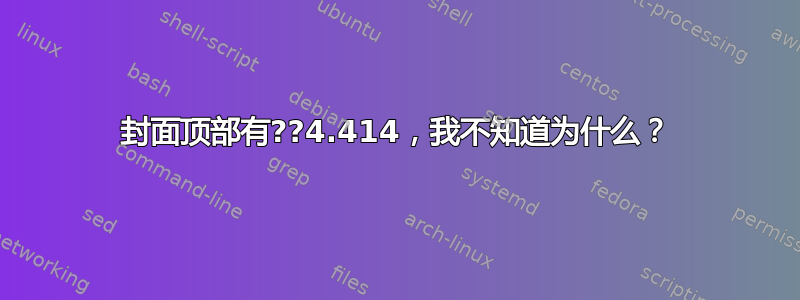 封面顶部有??4.414，我不知道为什么？