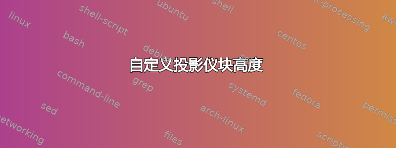 自定义投影仪块高度