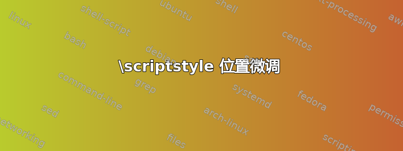 \scriptstyle 位置微调