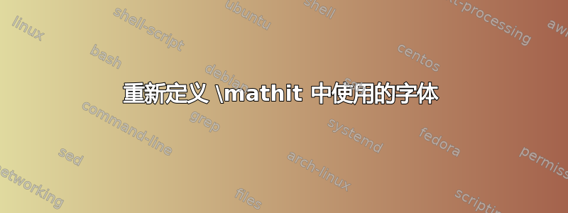 重新定义 \mathit 中使用的字体