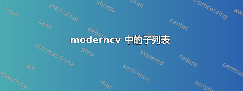 moderncv 中的子列表