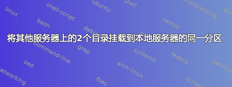 将其他服务器上的2个目录挂载到本地服务器的同一分区