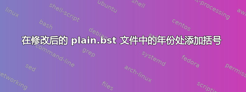 在修改后的 plain.bst 文件中的年份处添加括号