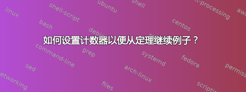 如何设置计数器以便从定理继续例子？