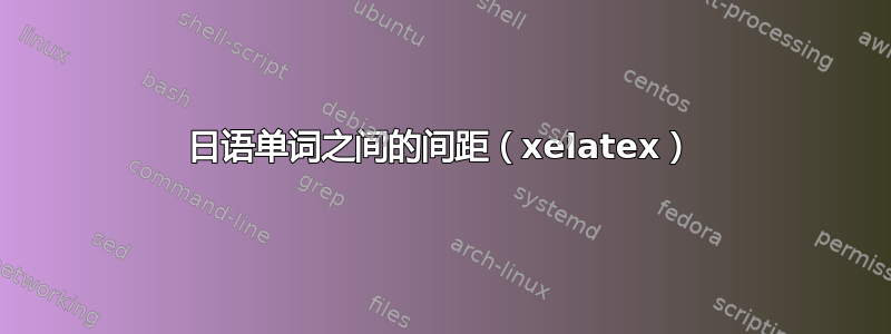 日语单词之间的间距（xelatex）