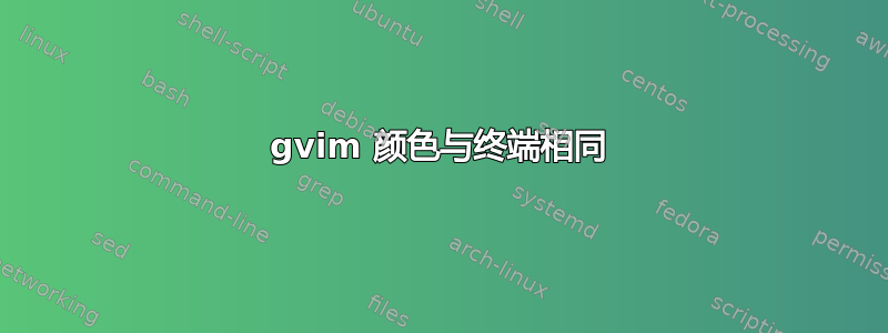 gvim 颜色与终端相同