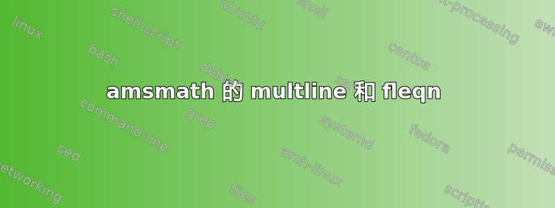 amsmath 的 multline 和 fleqn