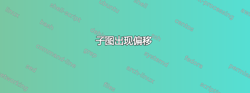 子图出现偏移