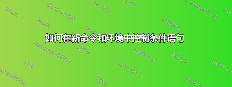 如何在新命令和环境中控制条件语句