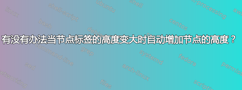 有没有办法当节点标签的高度变大时自动增加节点的高度？