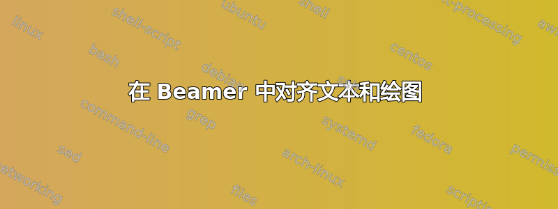 在 Beamer 中对齐文本和绘图