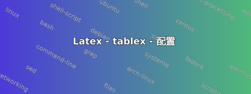 Latex - tablex - 配置