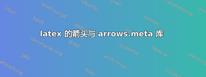 latex 的箭头与 arrows.meta 库