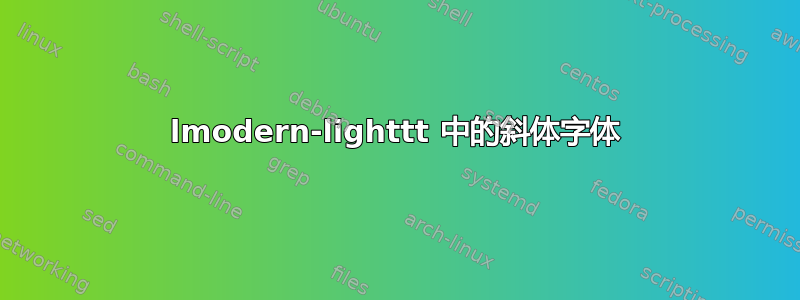 lmodern-lighttt 中的斜体字体