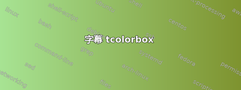 字幕 tcolorbox