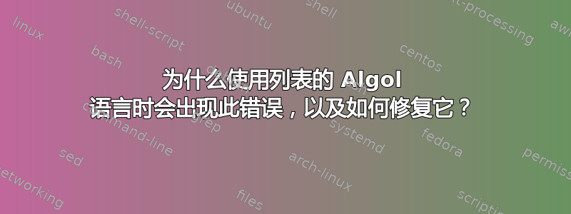 为什么使用列表的 Algol 语言时会出现此错误，以及如何修复它？