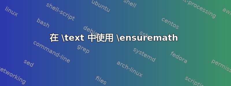 在 \text 中使用 \ensuremath