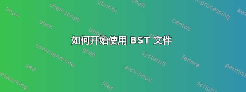 如何开始使用 BST 文件