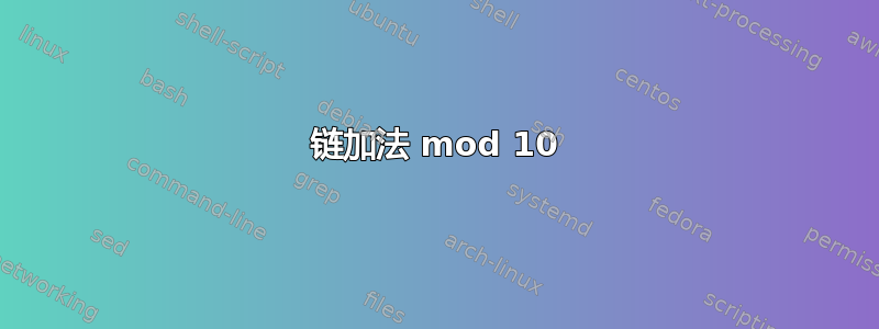 链加法 mod 10