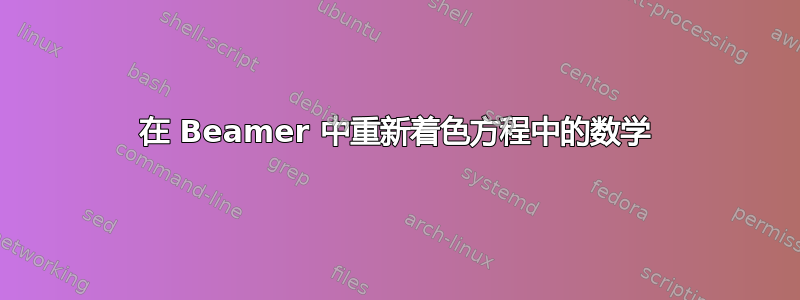 在 Beamer 中重新着色方程中的数学