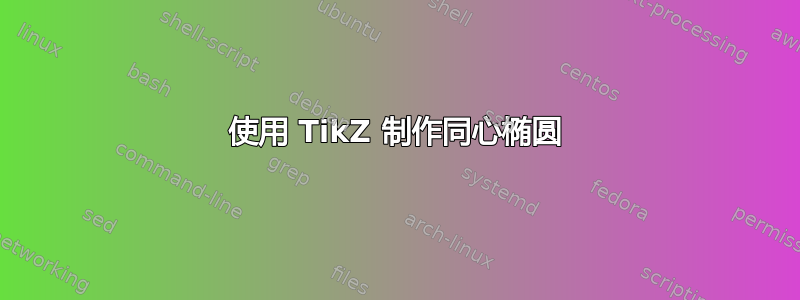 使用 TikZ 制作同心椭圆