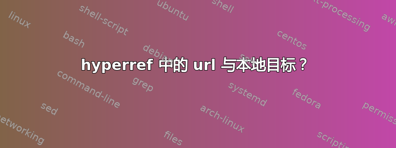 hyperref 中的 url 与本地目标？