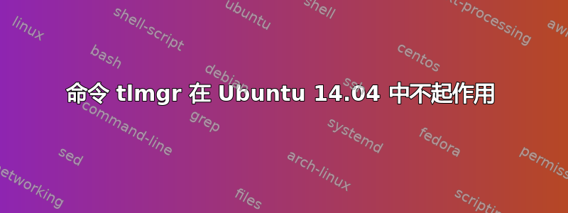 命令 tlmgr 在 Ubuntu 14.04 中不起作用