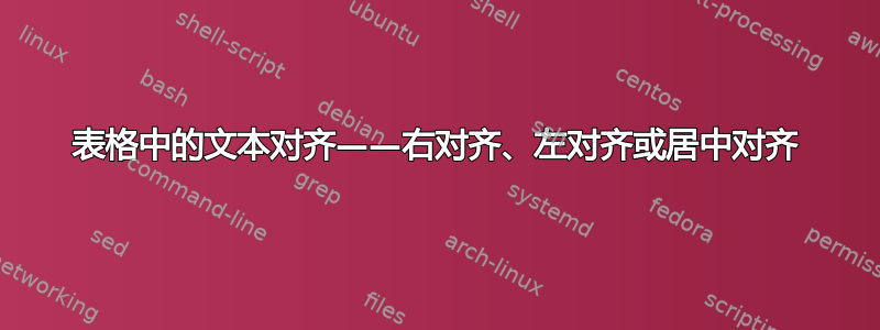 表格中的文本对齐——右对齐、左对齐或居中对齐