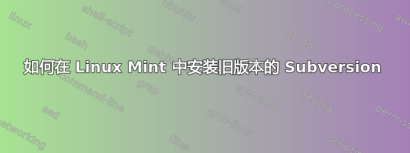 如何在 Linux Mint 中安装旧版本的 Subversion