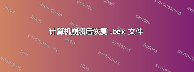 计算机崩溃后恢复 .tex 文件