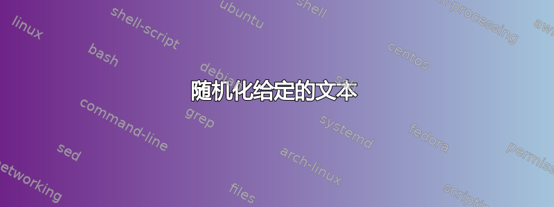 随机化给定的文本