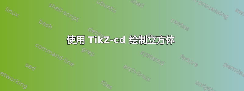 使用 TikZ-cd 绘制立方体