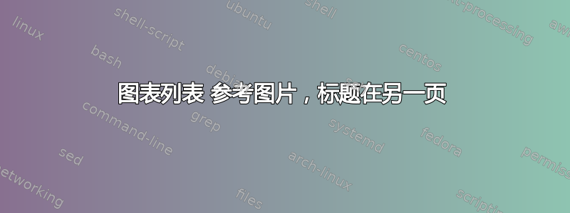 图表列表 参考图片，标题在另一页