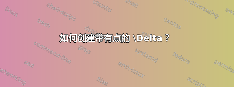 如何创建带有点的 \Delta？