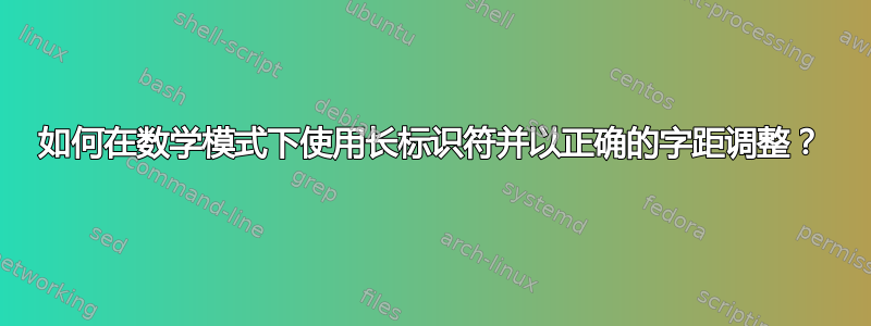 如何在数学模式下使用长标识符并以正确的字距调整？