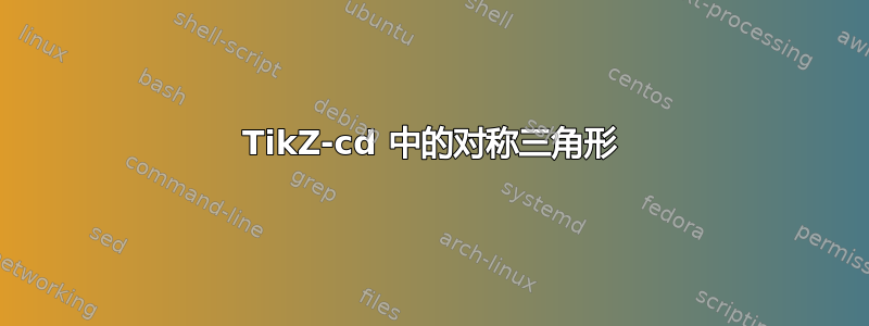 TikZ-cd 中的对称三角形