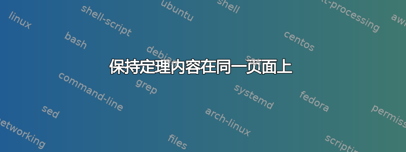 保持定理内容在同一页面上