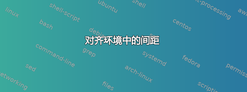 对齐环境中的间距