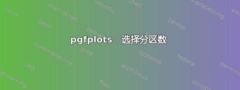 pgfplots：选择分区数